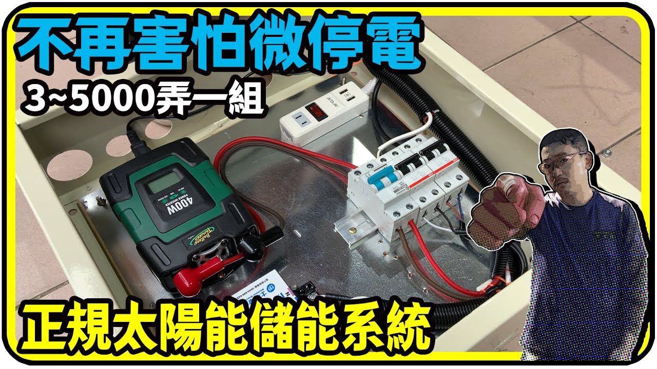 不再害怕微停電，3~5000弄一組正規太陽能儲能系統