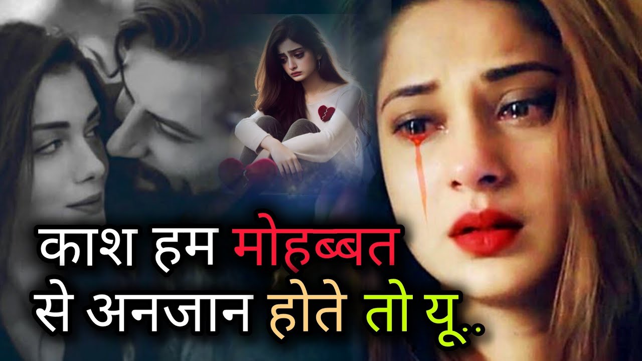 काश हम मोहब्बत से अंजान होते 😭🥀 बहुत दर्दनाक सैड शायरी|Top 10 शायरी#Shayari #bewafa #trending #viral