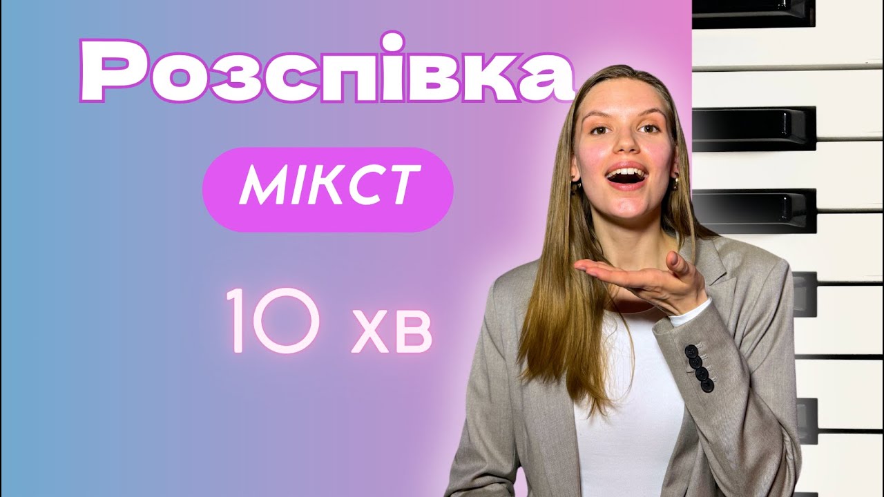 Розспівка МІКСТ. Як знайти мікст? #мікст #розспівка