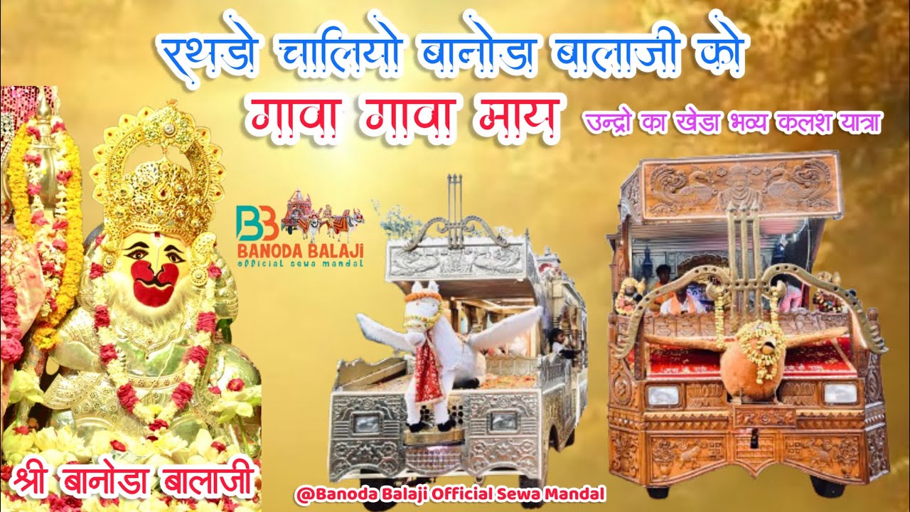 उँदरा का खेड़ा भव्य कलश यात्रा श्री राम दिव्य रथ (श्री बानोडा बालाजी)Banoda balaji song