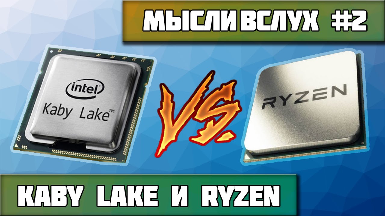 Kaby Lake и RyZEN | Мысли вслух #2