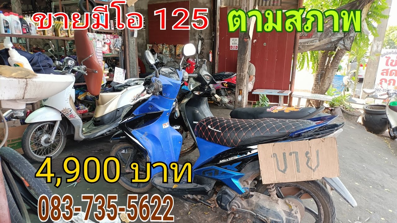ขาย mio 125 ราคา 4,900 ตามสภาพพร้อมเล่มเขียวสตาร์ทติดขี่ได้ตามปกติมีควันบางๆเล็กน้อยช่างแหล่ปทุม
