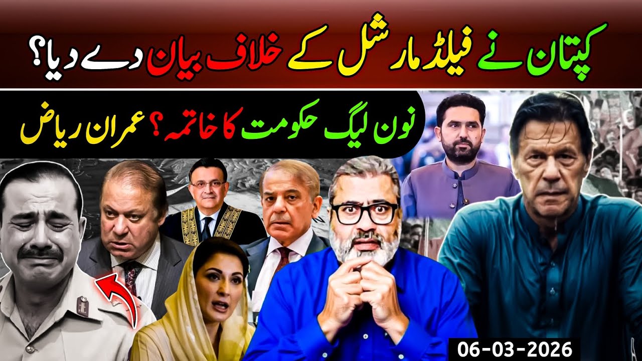 کپتان نے فیلڈ مارشل کے خلاف بیان دے دیا؟ || نون لیگ حکومت کا خاتمہ؟ عمران ریاض 