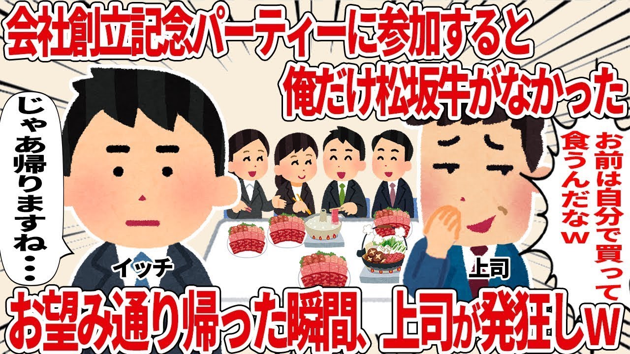 【総集編】会社創立記念パーティーで何故か俺だけ松坂牛がなかった【2ch仕事スレ】