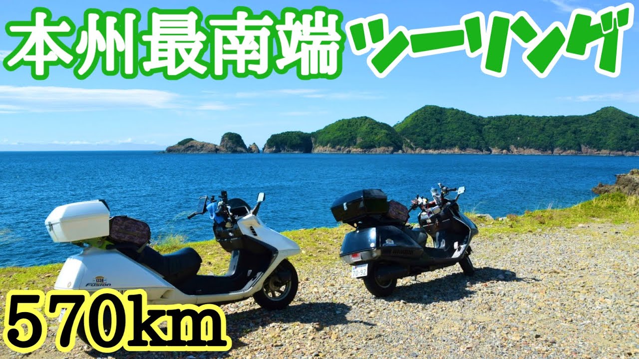【フュージョン】イノシシが飛び出てきた！和歌山シーサイドツーリング