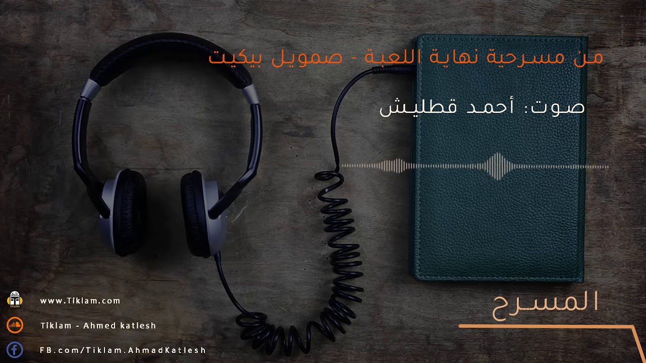 Samuel Beckett / من مسرحية نهاية اللعبة -  صمويل بيكيت