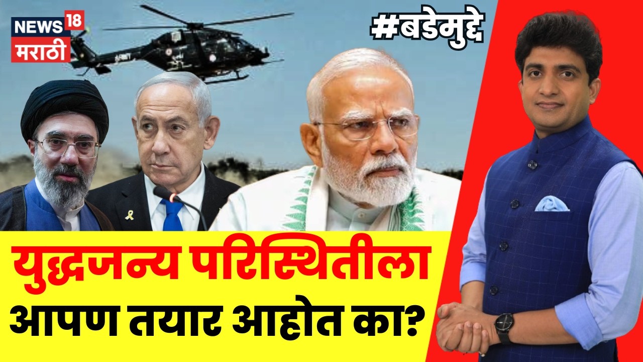 Iran Israel War Update LIVE | युद्धजन्य परिस्थितीला आपण तयार आहोत का? | Bade Mudde | Marathi News