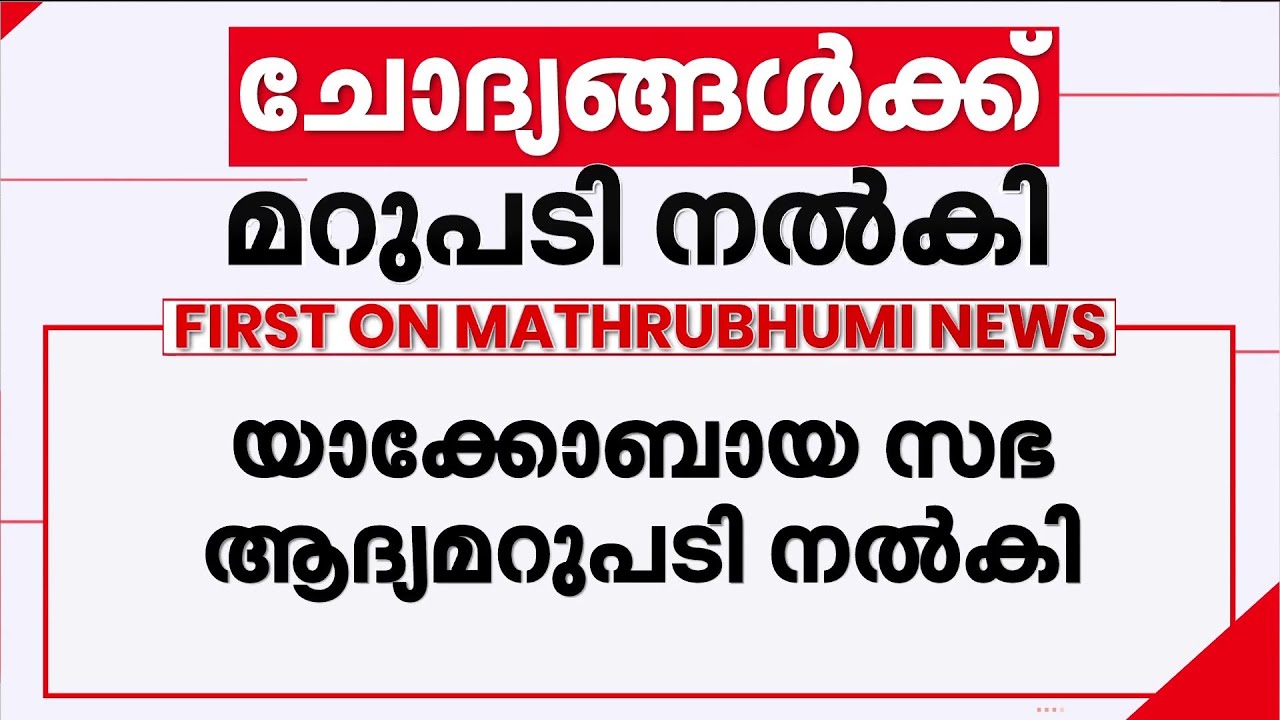 ശബരിമല കേസ്: ഭരണഘടനാ ചോദ്യങ്ങൾക്ക് മറുപടിയുമായി യാക്കോബായ സഭ