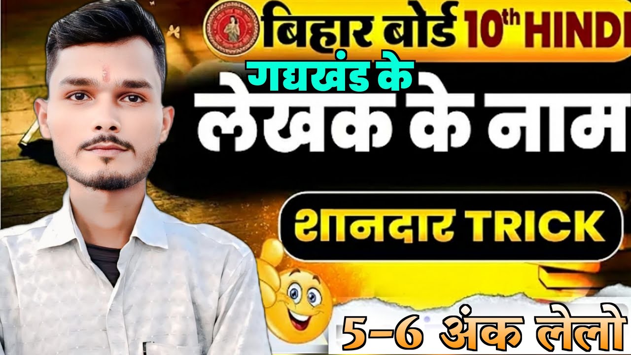 🔥गद्य खंड हिंदी कक्षा 10 | ✅लेखक के नाम और विधा |ट्रिक और लॉजिक के साथ Full Explanation | Bihar