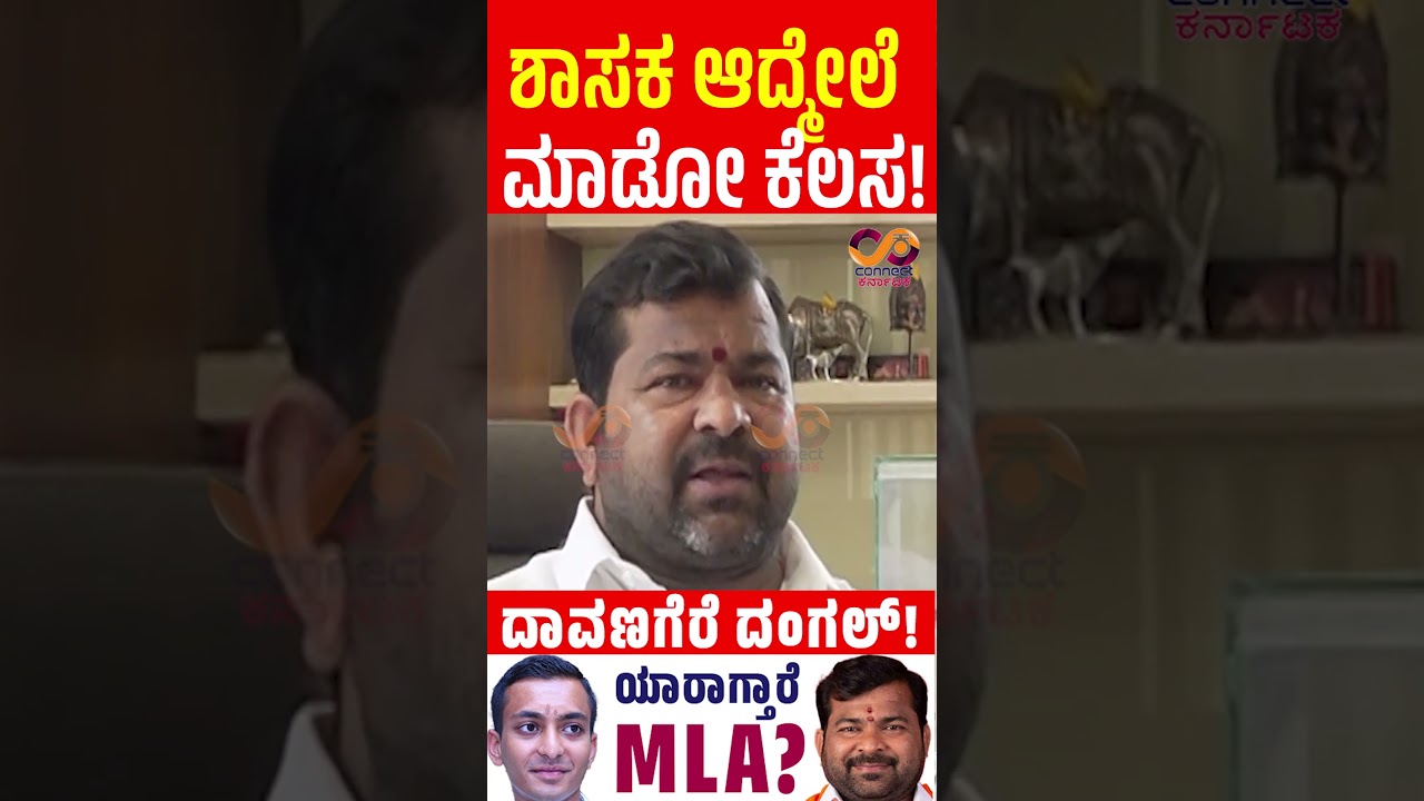 Davanagere By Election : ಯಾರಾಗ್ತಾರೆ MLA? | Srinivas Daskariyappa | Connect Karnataka | Yogesh Eshwar