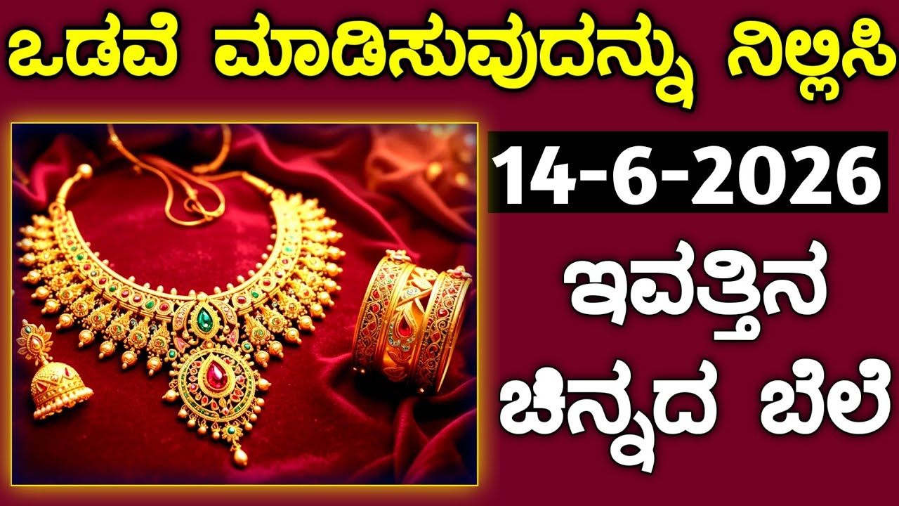 ಇವತ್ತಿನ ಚಿನ್ನದ ಬೆಲೆ Today Gold rate in India | Gold price in Karnataka | Gold rate in kannada Gold
