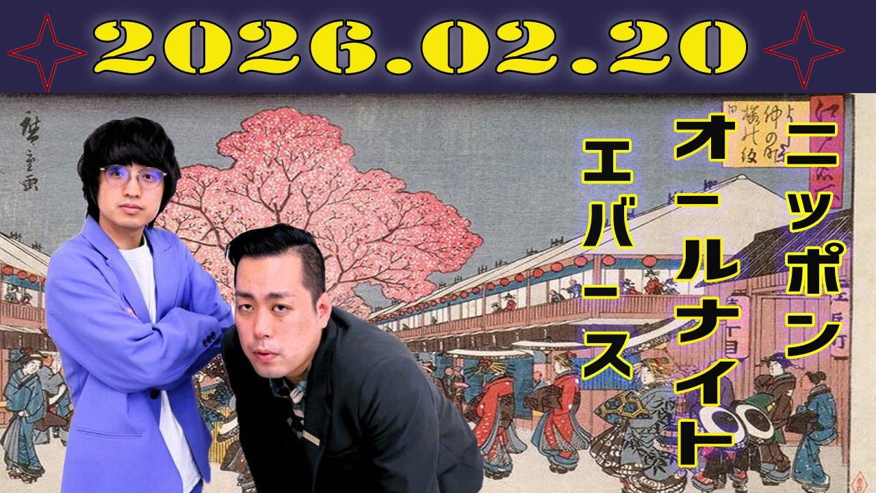 エバースのオールナイトニッポン 2026.02.20