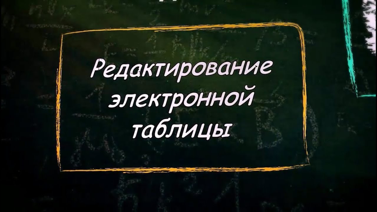 УРОК 16.  Редактирование электронной таблицы (9 класс)