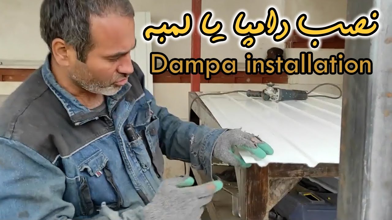 روش نصب دامپا یا لمبه سقف شیروانی و شیبدار