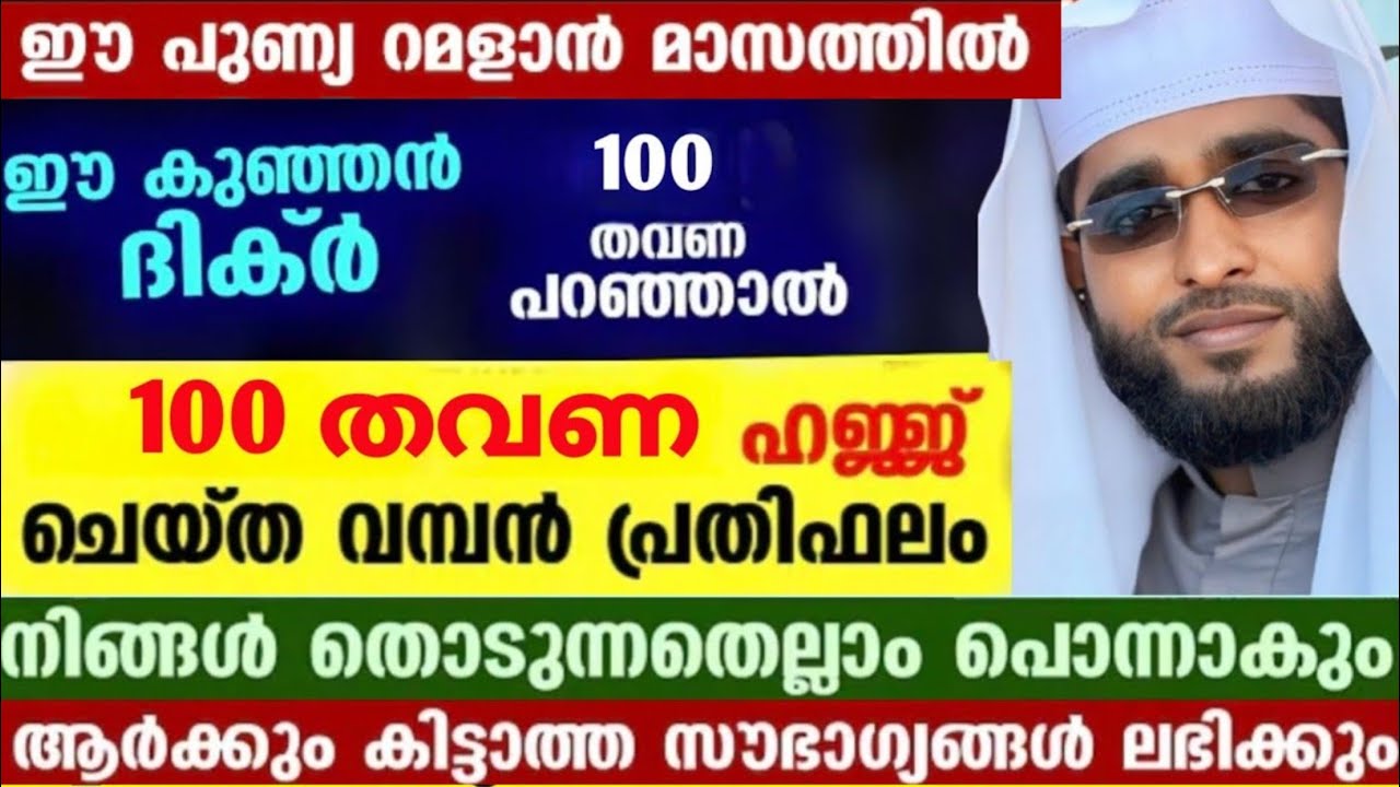 മുഴുവൻ പാപങ്ങളും പൊറുക്കുന്ന അത്ഭുത ദിക്ർ /shameer darimi /darussalam /റമളാൻ 1 /ramalan 2026/ദാറുസ്സ