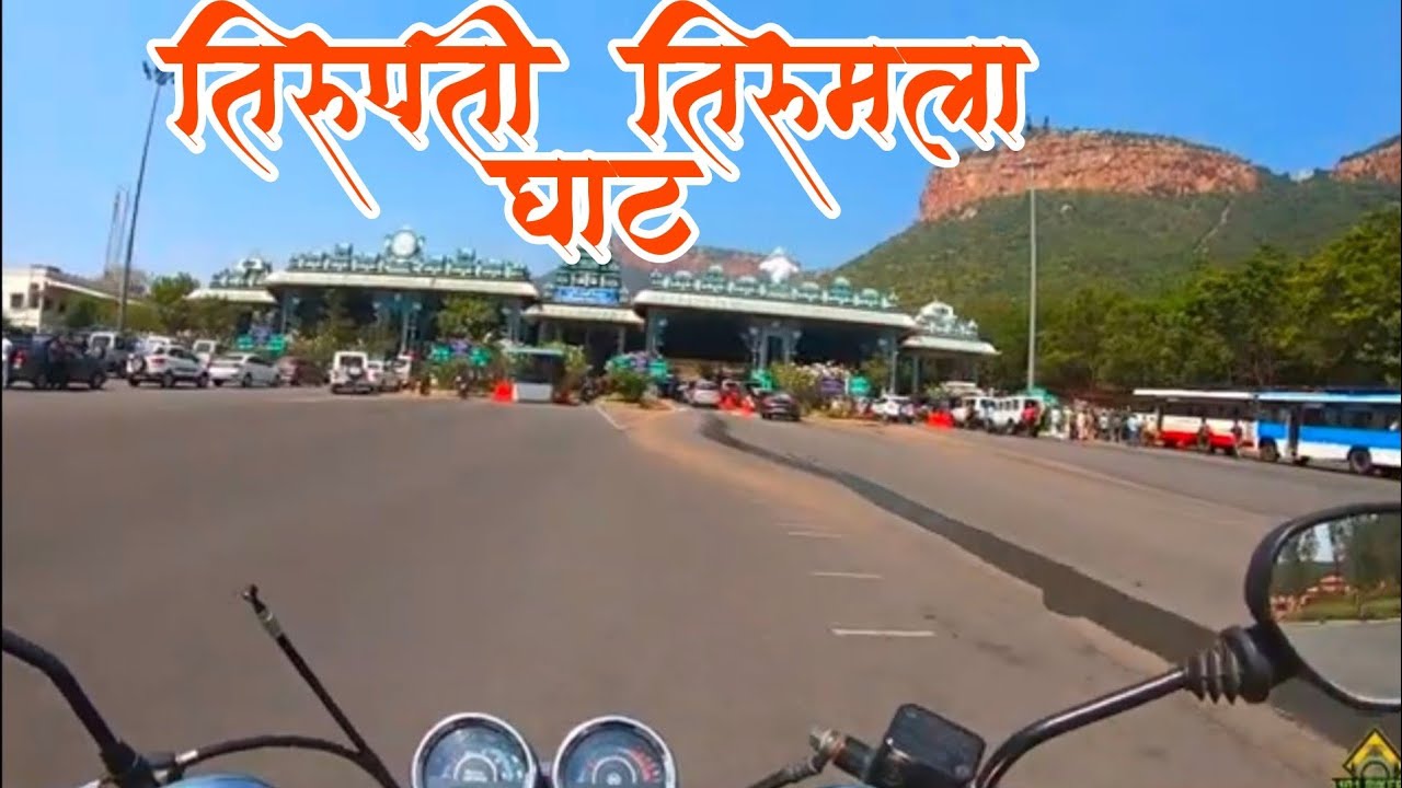 Tirupati To Tirumala Ghat road | Pune To Tirupati by bike | Part IV | #101bikers #ttd #ttdbybike