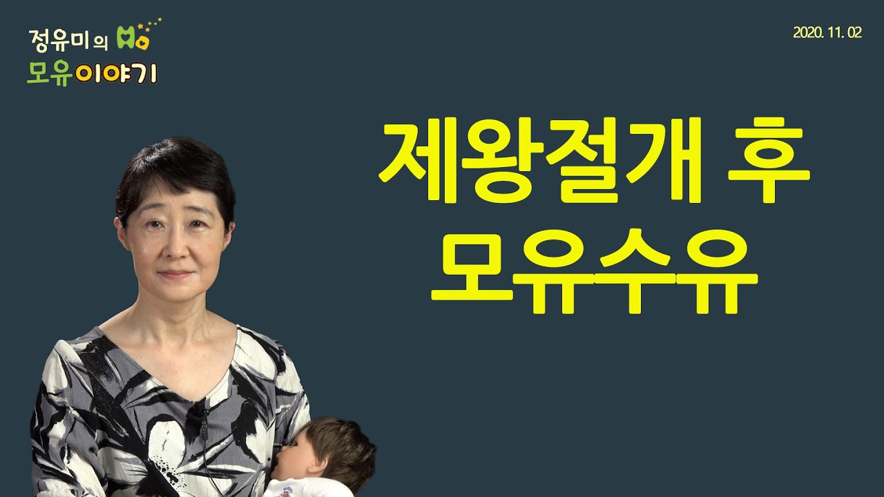 #140 제왕절개해도 모유수유할 수 있어요-수유자세, 소아과 (정유미 소아청소년과 전문의, FABM, IBCLC) 산후조리원