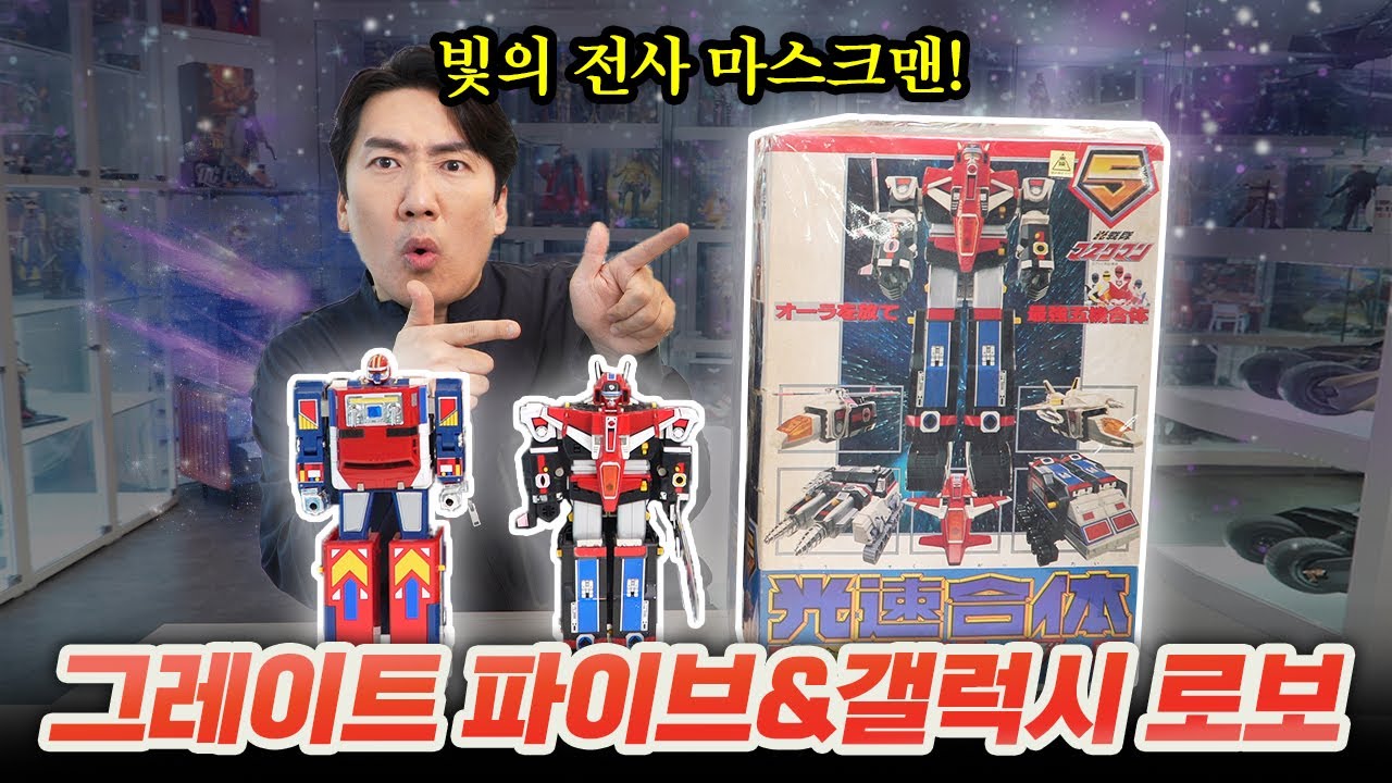 오라파워~~🙌 빛의 전사 마스크맨~ 초희귀 레어템! 그레이트 파이브&갤럭시 로보!! [슈퍼전대시리즈]