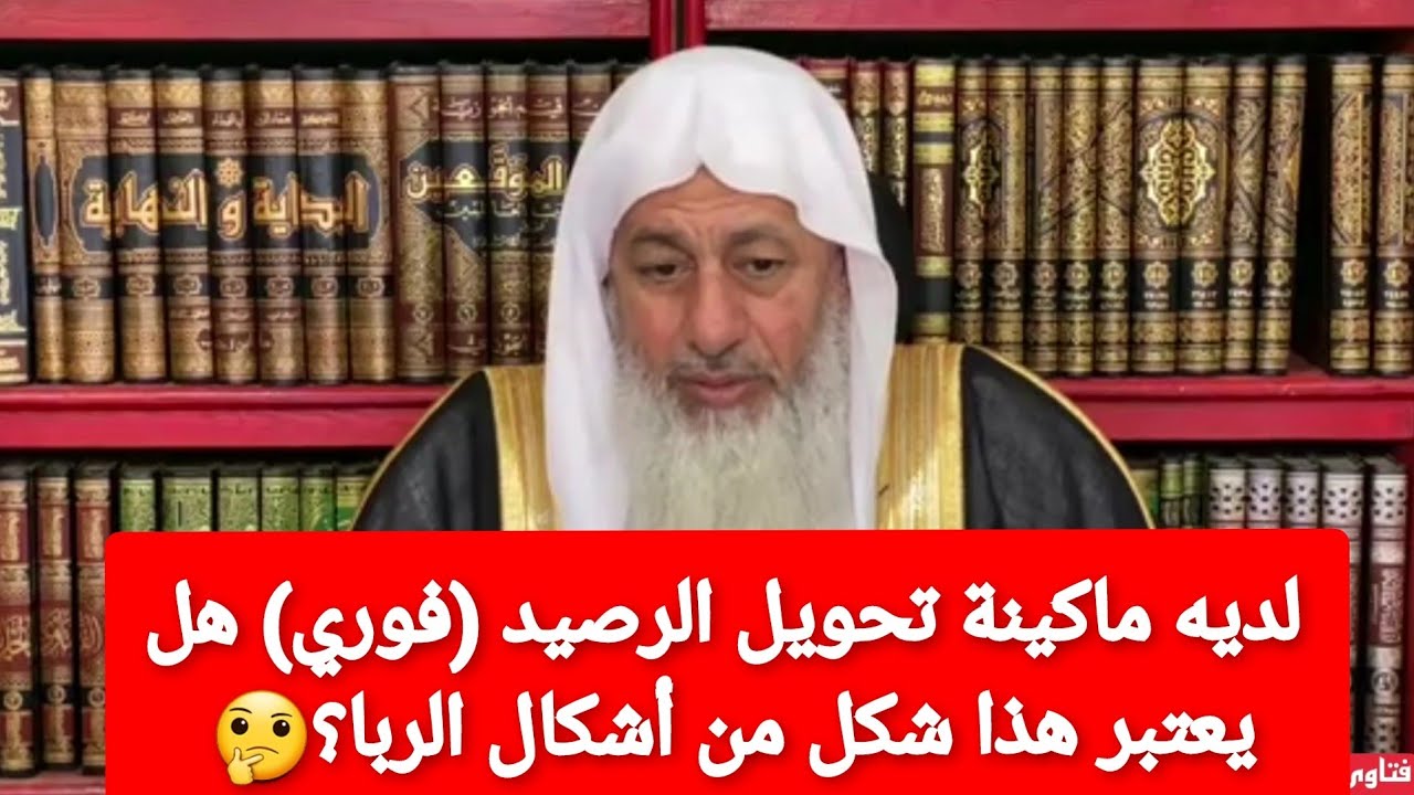 لديه ماكينة تحويل الرصيد (فوري) هل يعتبر هذا شكل من أشكال الربا؟🤔 الشيخ مصطفى العدوي