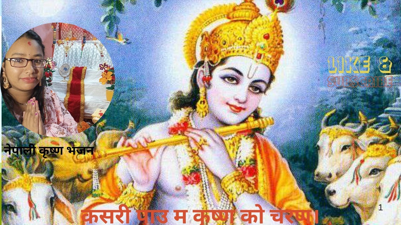 कसरी पाउ म कृष्ण को चरण।। Nepali krishna bhajan / superhit nepali bhajan /Bidhya Mahat