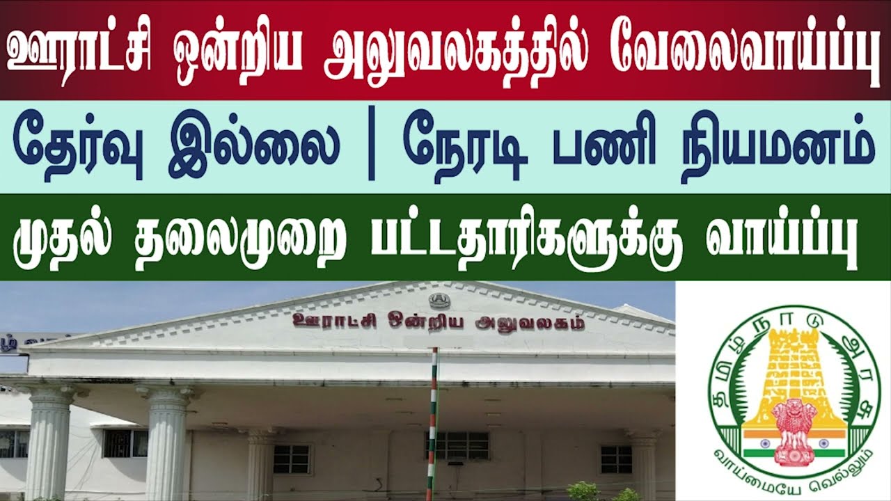 District Rural Recruitments| TN Government Jobs | Jobs Today Tamilan Govt Job Vacancy | TN Job Zone