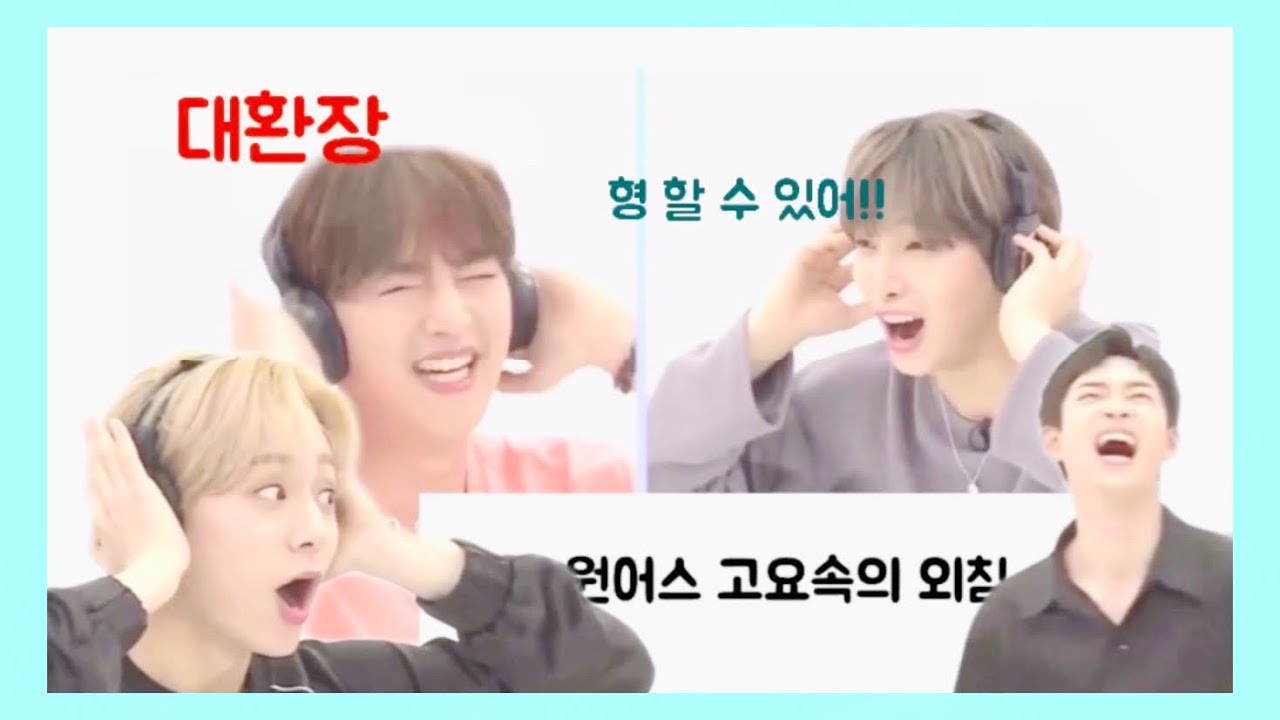 [원어스/ONEUS] 진짜 귀엽고 웃긴 원어스 고요 속의 외침
