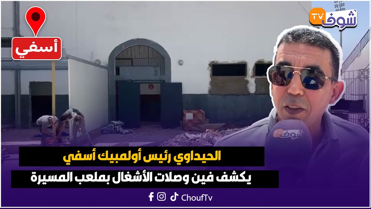مباشرة من أسفي:الحيداوي رئيس أولمبيك أسفي يكشف فين وصلات الأشغال بملعب المسيرة..