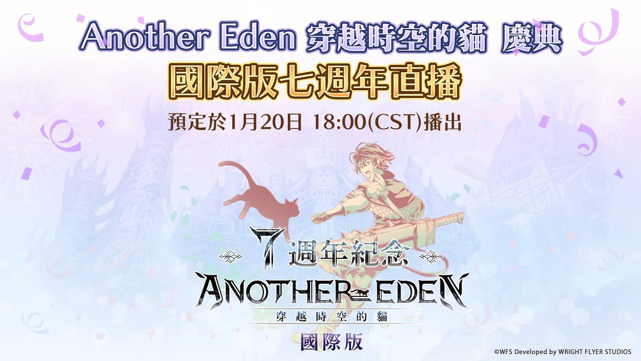《Another Eden 穿越時空的貓》官方直播節目－Another Eden國際版 七周年直播節目