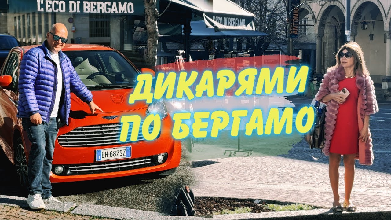 Какой город, такие и Aston Martin! Дикарями в Бергамо #2