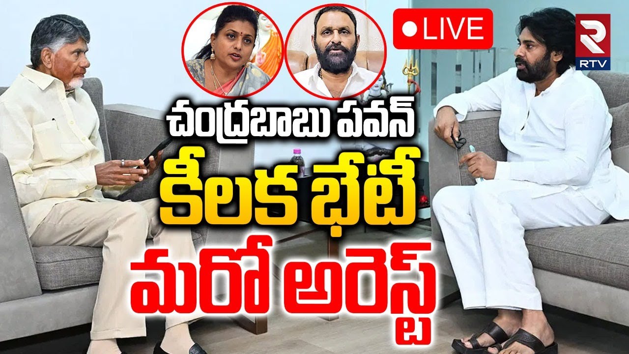 Chandrababu and Pawan Kalyan Meeting🔴LIVE : మరో అరెస్ట్ | RK Roja | Kodali Nani | Red Book | RTV