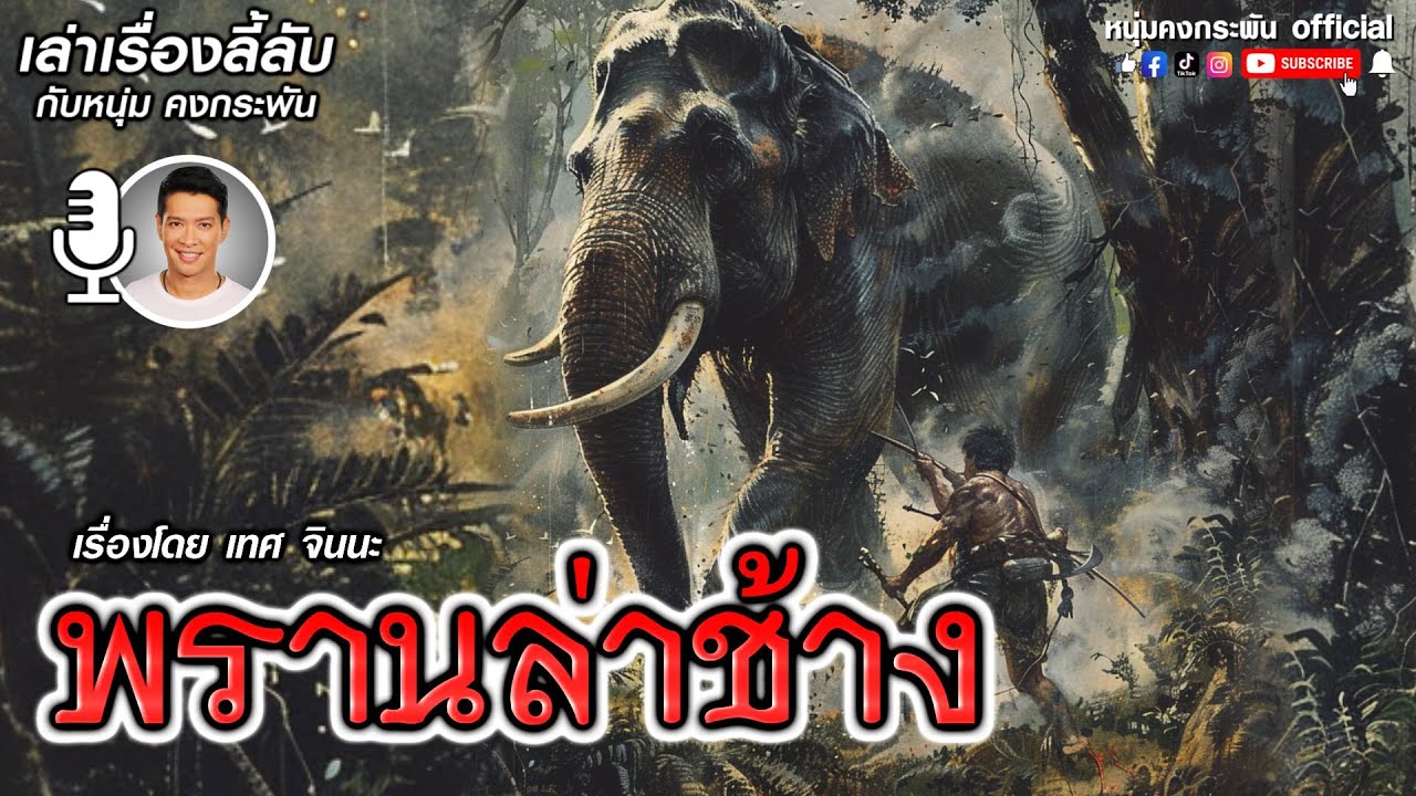 เล่าเรื่องลี้ลับ กับ หนุ่ม คงกระพัน | พรานล่าช้าง