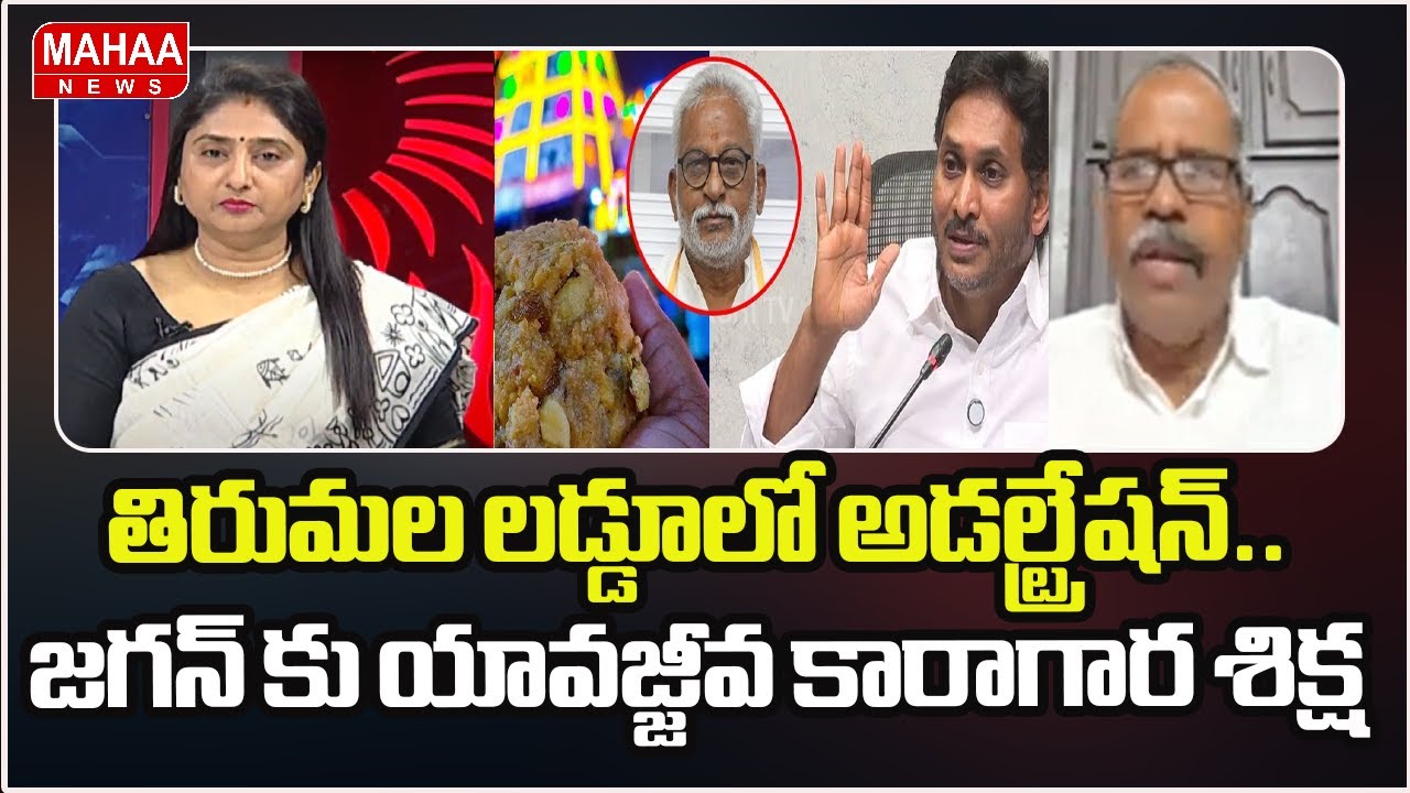 తిరుమల లడ్డూలో అడల్ట్రేషన్.. జగన్ కు యావజ్జీవ కారాగార శిక్ష | Tirumala Laddu Ghee Adulteration Case