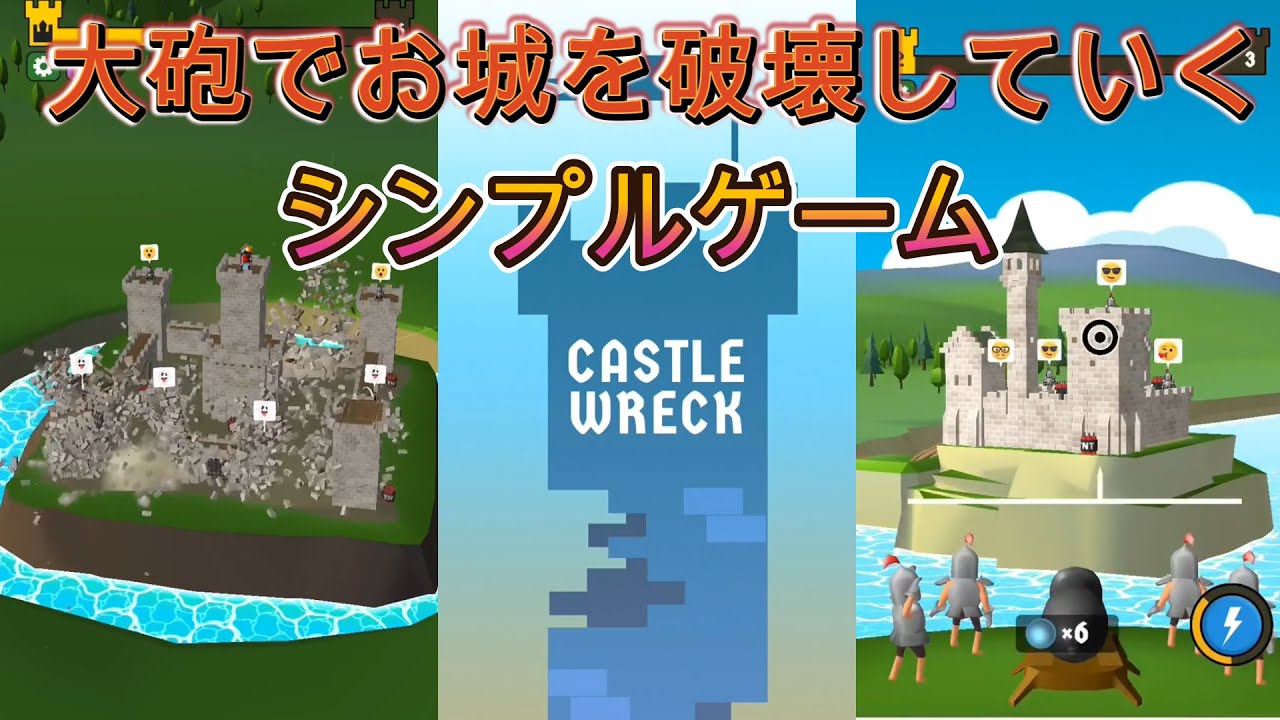 【CASTLE WRECK】大砲でお城を破壊していくゲームやりこんだ！【フジナッツ健】