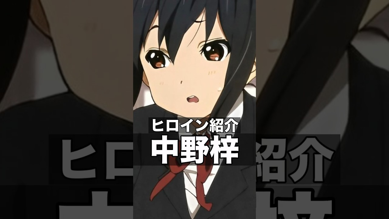 検索してはいけない言葉wikiにいる娘「中野梓」 #けいおん #あずにゃん