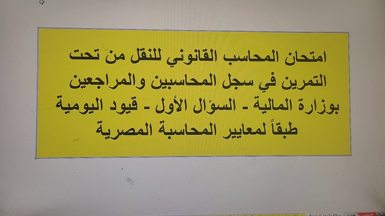 امتحان المحاسب القانوني - السؤال الأول قيود اليومية - الفيديو رقم 1