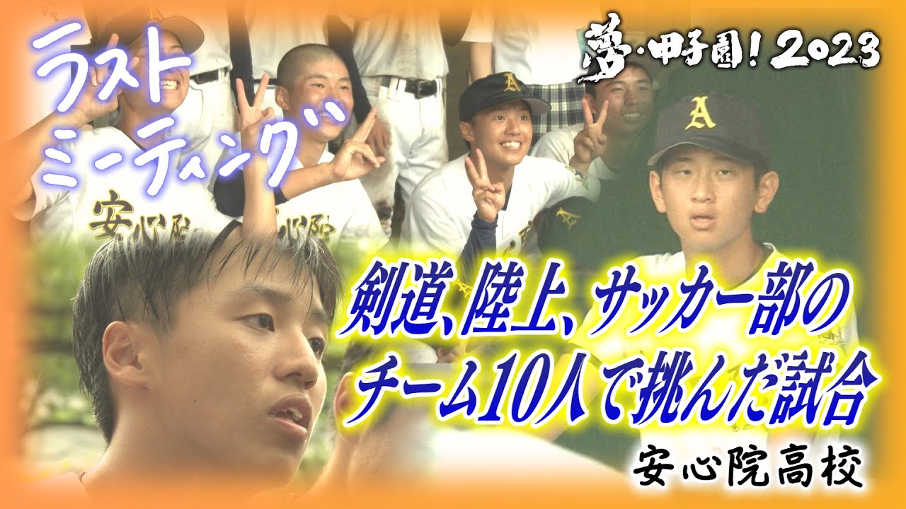 【ラストミーティング】剣道、陸上、サッカー、助っ人ナインで挑んだ試合〈安心院高校〉
