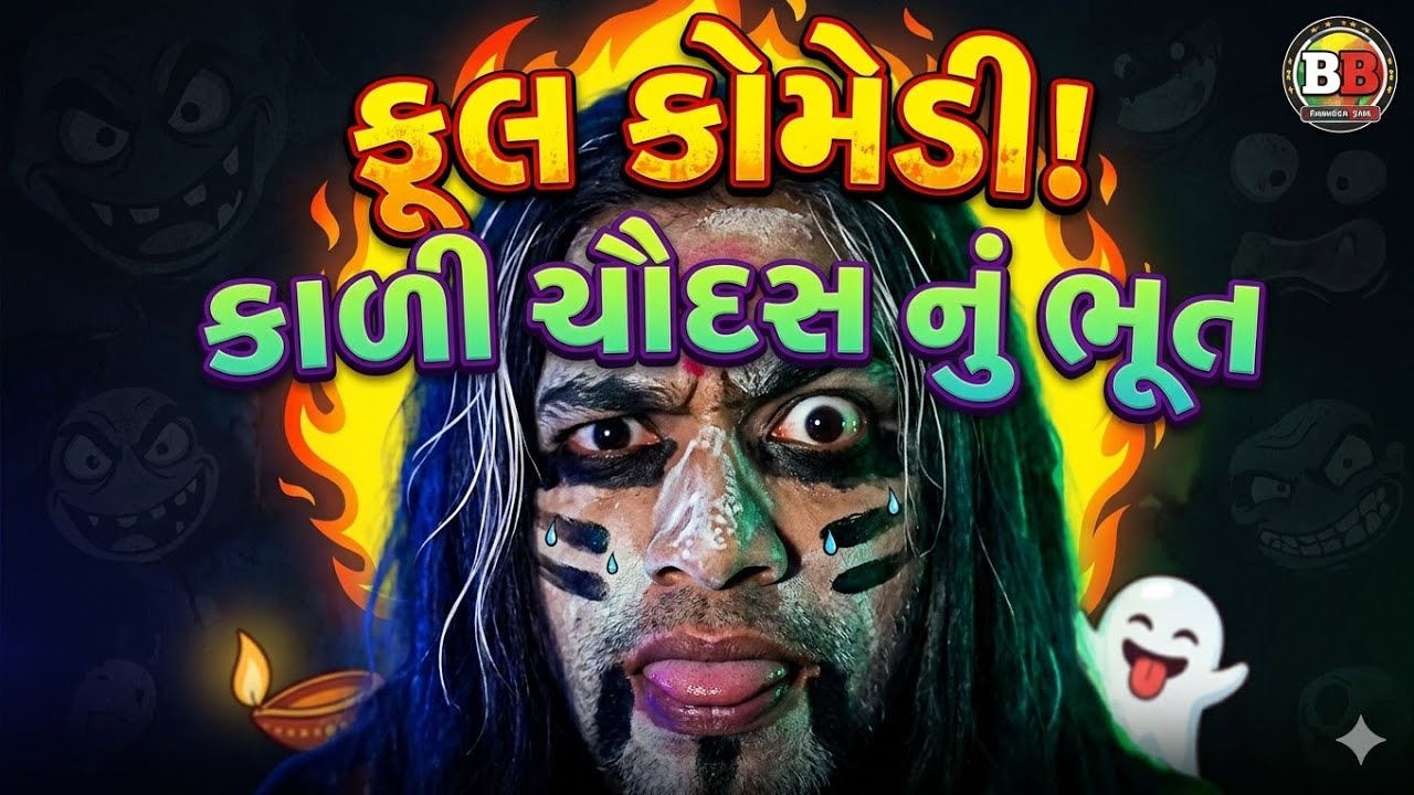 Have dat kadhevanu rokin batavo#હવે દાંત કાઢવા નું રોકીન બતાવો#comedy 