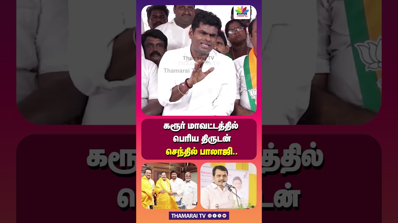 கரூர் மாவட்டத்தில் பெரிய திருடன் செந்தில் பாலாஜி | ANNAMALAI | STALIN | CORRUPTION | ELECTION 2026