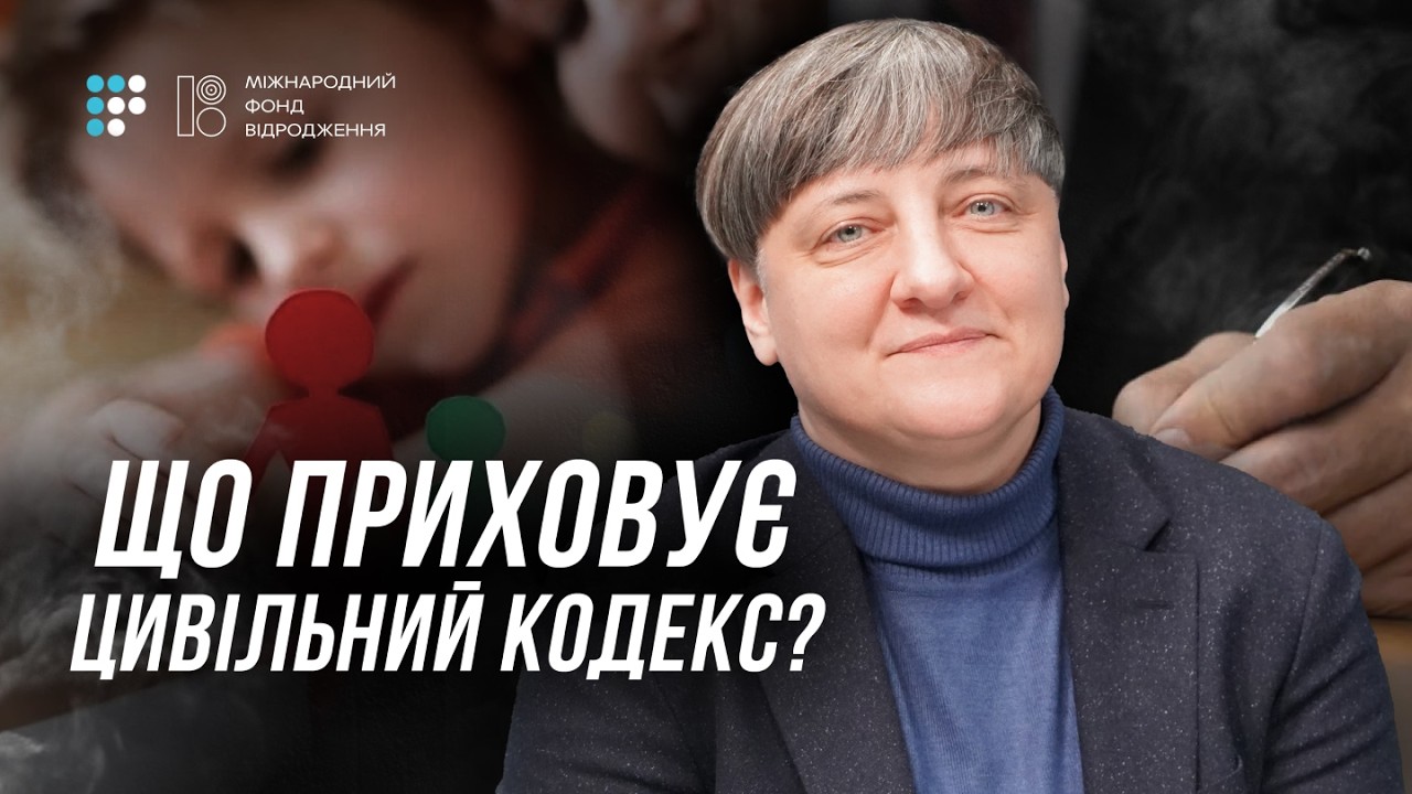 Чому критикують новий Цивільний кодекс | Оксана Гузь