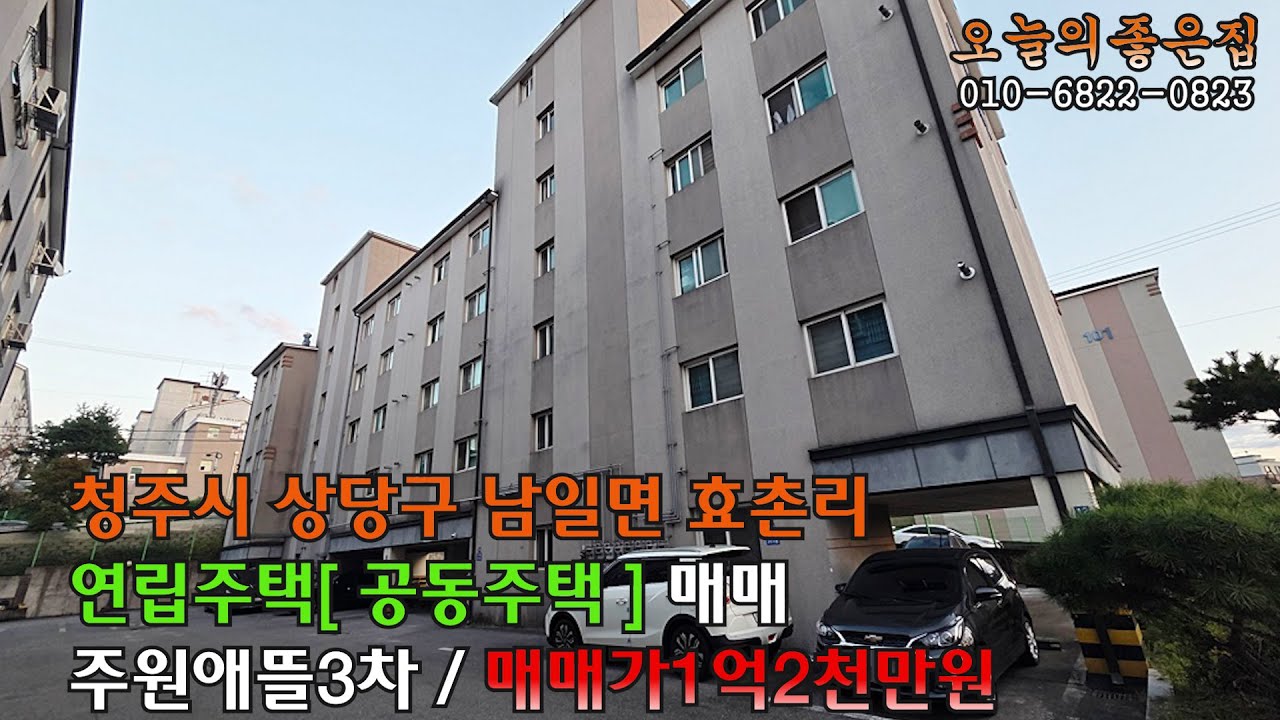충북 청주시 상당구 남일면 연립주택매매 / 5층 꼭대기층 , 쓰리룸 / 한적한 지역으로 대전방향 이동이 편리한 주택 / 도시형생활주택 / 매매가 1억2천만원