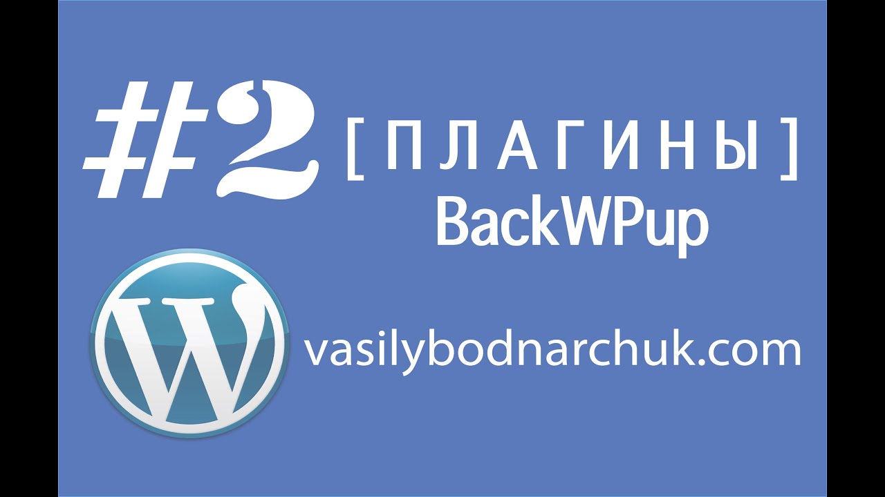 [WP плагин #2]: BackWPup. Автоматический backup