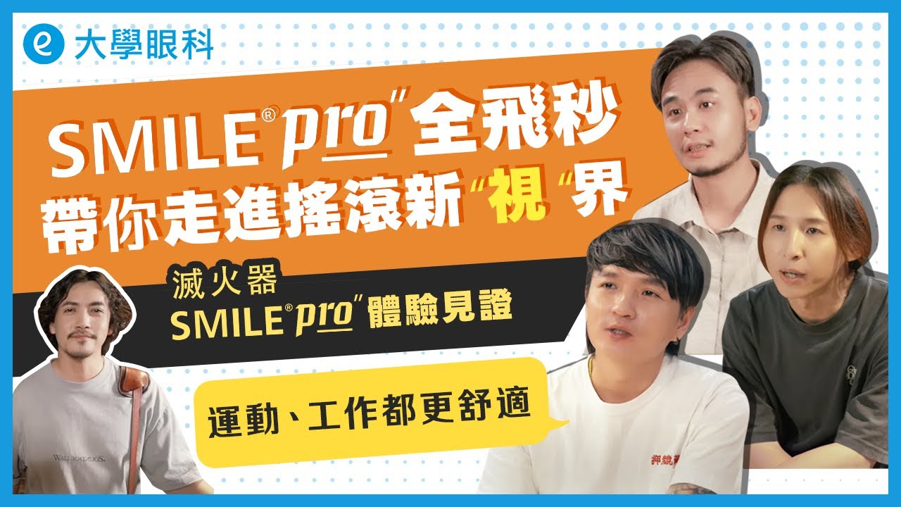 滅火器 SMILEPro手術見證 ｜SMILEPro全飛秒帶你走進搖滾新