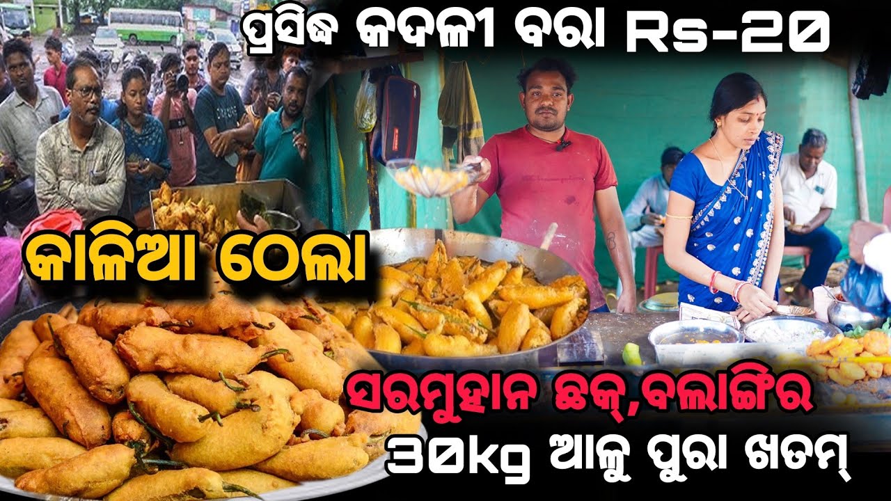 କାଳିଆ ଠେଲା ପ୍ରସିଦ୍ଧ କଦଲି ବରା | Balangir Famous Kadli bara | Kalia Thela Sarmuhan | Balangir Food