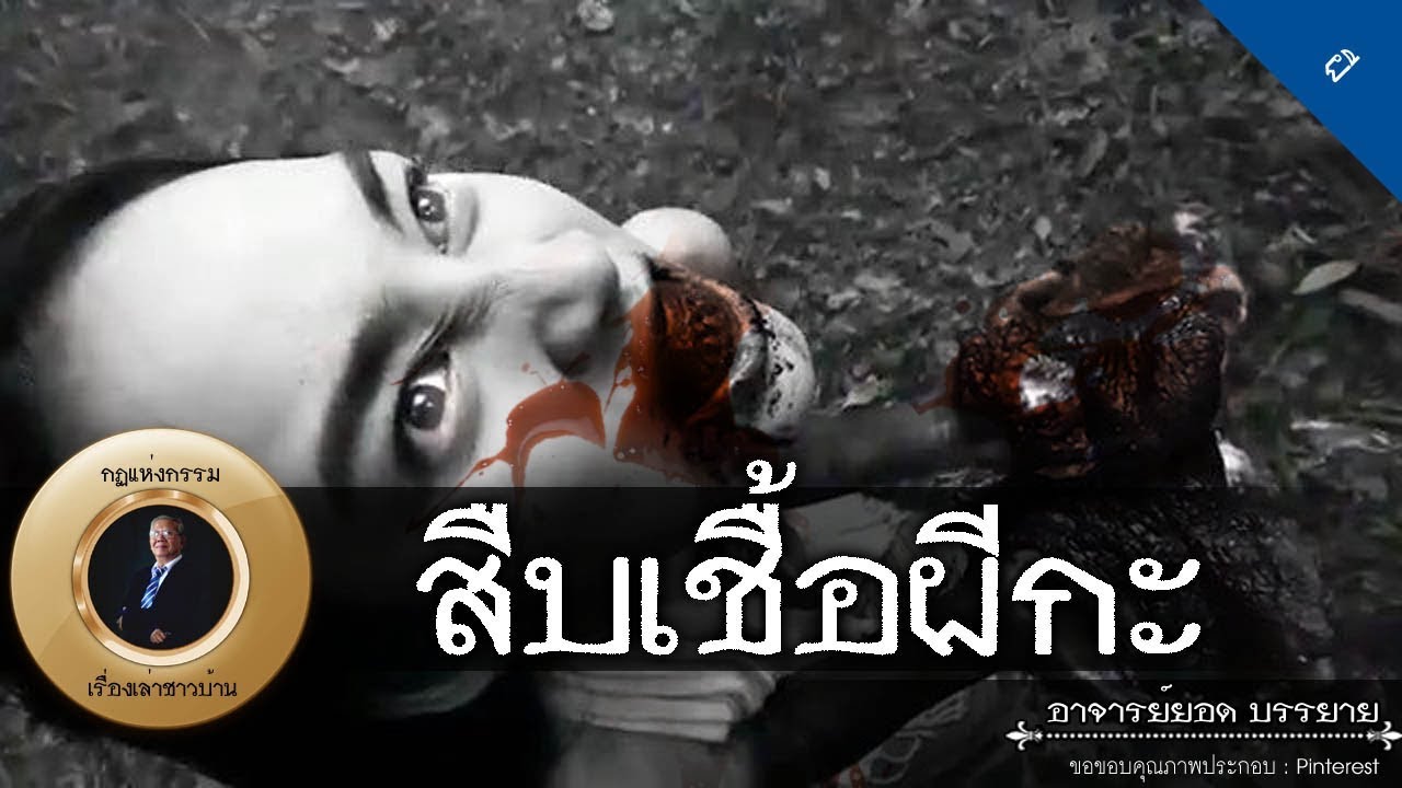 อาจารย์ยอด : สืบเชื้อผีกะ [ผี] new