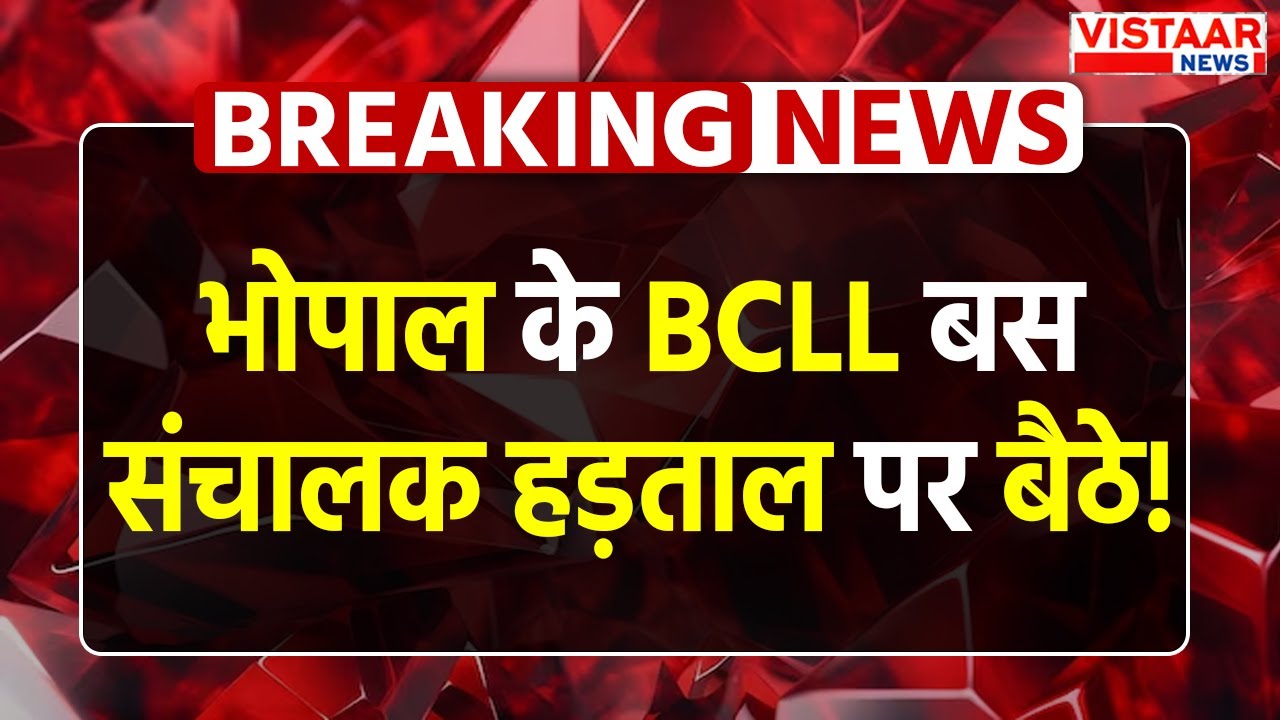 Bhopal BCLL Bus Strike : भोपाल के BCLL Bus संचालक हड़ताल पर बैठे! | Bhopal News | MP News