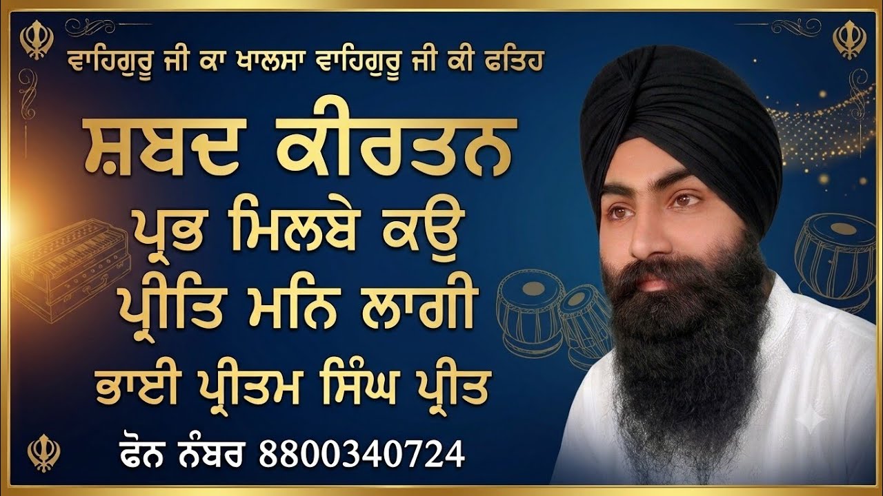Shabad kirtan parbh milbe ko preet man lagi🙏 Preetam Singh 