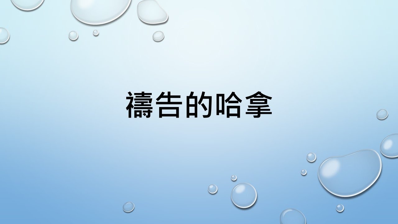 20231015 伊勒伯特利教會主日信息/李孟琮傳道/講道主題:禱告的哈拿