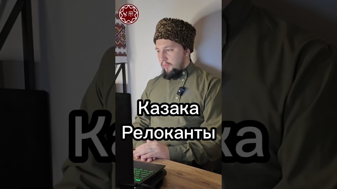 Казаки Релоканты