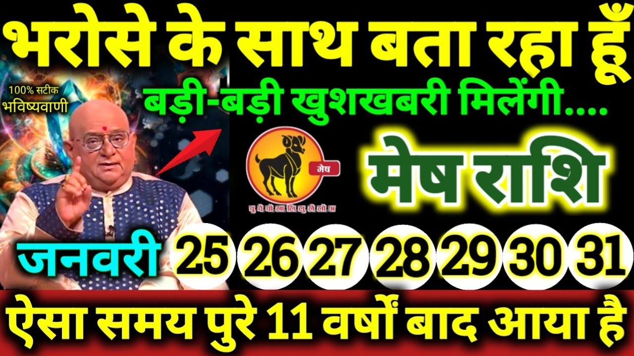 मेष राशि 25 से 31 जनवरी 2026 भरोसे के साथ बता रहा हूँ, बड़ी-बड़ी खुशखबरी मिलेंगी Mesh Rashifal 2026