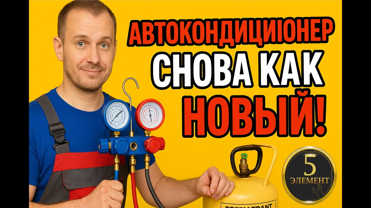 Как заправить автомобильный кондиционер. Как заправить автокондиционер. Заправка кондиционера